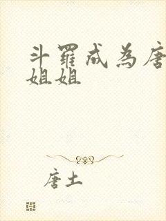 斗罗成为唐三亲姐姐