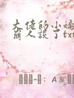 大佬的小娇娇又崩人设了txt
