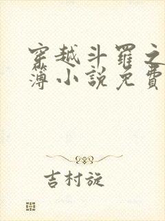 穿越斗罗之生死簿小说免费阅读