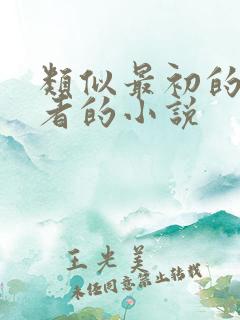 类似最初的寻道者的小说