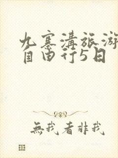 九寨沟旅游攻略自由行5日