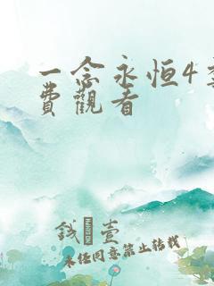 一念永恒4季免费观看