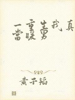 一重生我真没想当暖男