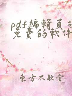 pdf编辑页码免费的软件
