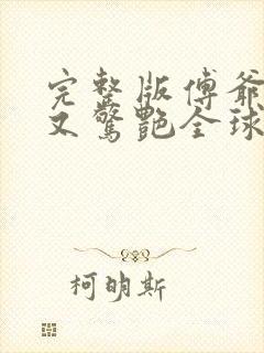 完整版傅爷夫人又惊艳全球了