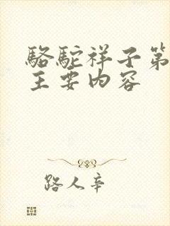 骆驼祥子第6章主要内容