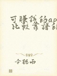 可赚钱的app 比较靠谱的