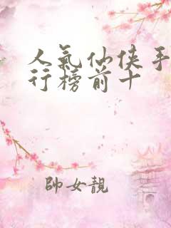 人气仙侠手游排行榜前十