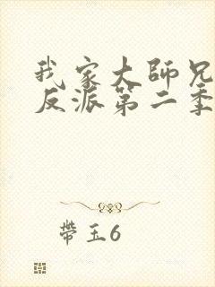 我家大师兄是个反派第二季