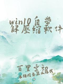 win10自带解压缩软件