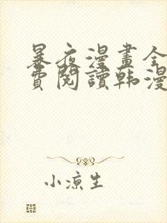 暴夜漫画全集免费阅读韩漫