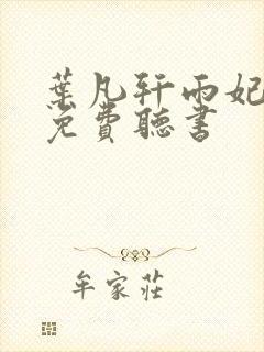 叶凡轩雨妃小说免费听书