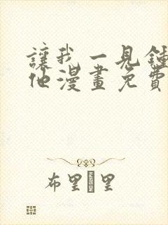 让我一见钟情的他漫画免费阅读最新章节