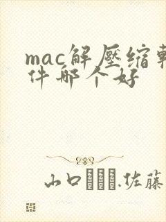 mac解压缩软件哪个好