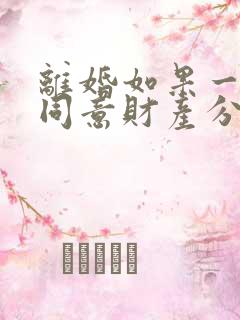 离婚如果一方不同意财产分割怎么办