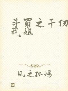 斗罗之千仞雪是我姐