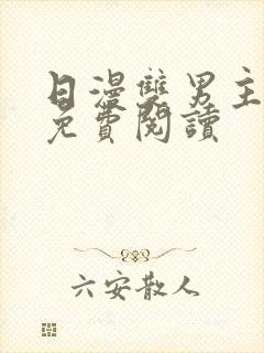 日漫双男主漫画免费阅读