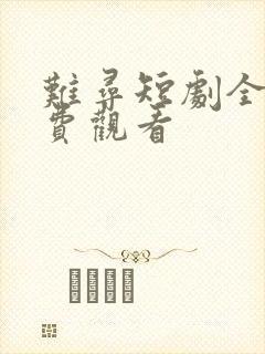 难寻短剧全集免费观看