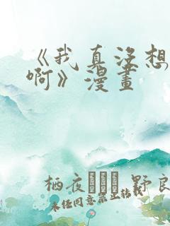 《我真没想重生啊》漫画