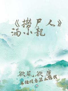 《捞尸人》纯洁滴小龙