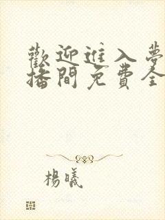 欢迎进入梦魇直播间免费全文阅读