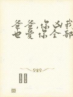 爸爸,你凶我我也爱你全部