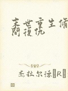 末世重生修真空间复仇