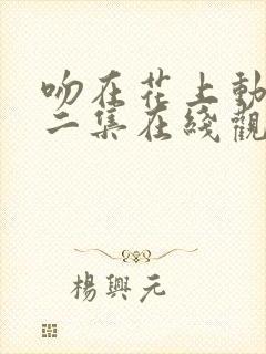 吻在花上动漫十二集在线观看