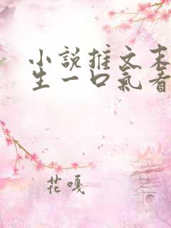 小说推文末世重生一口气看完