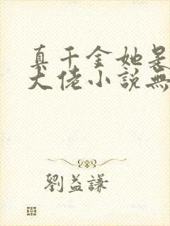 真千金她是全能大佬小说无弹窗