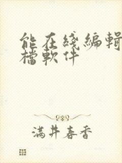 能在线编辑的文档软件