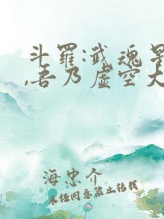 斗罗:武魂星渊,吾乃虚空大帝免费阅读