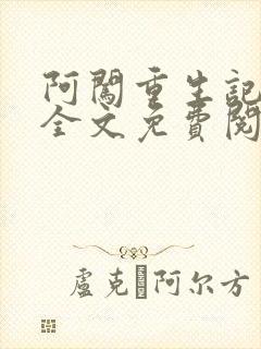 阿闯重生记小说全文免费阅读最新章节