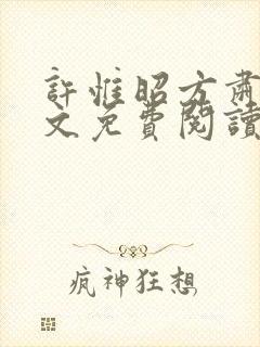 许惟昭方肃礼全文免费阅读笔趣阁