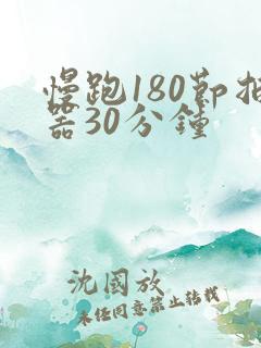慢跑180节拍器30分钟