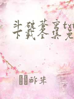 斗破苍穹txt下载全集免费下载