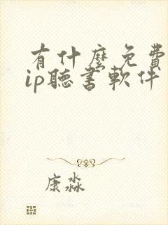 有什么免费听vip听书软件