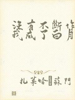 没有不断作死后我成了白月光小说