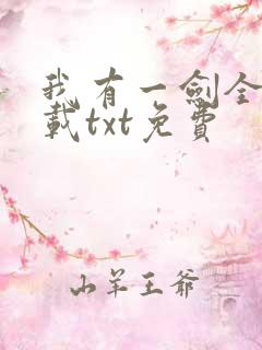 我有一剑全本下载txt免费