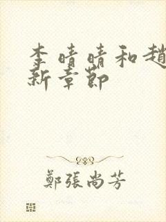 李晴晴和赵旭最新章节