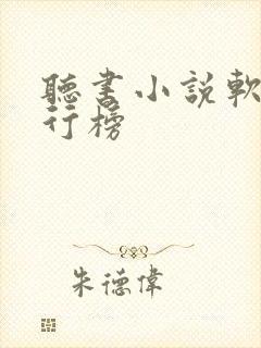 听书小说软件排行榜