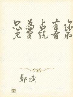 只为占有你短剧免费观看第10集