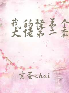 我的徒弟个个是大佬第二季