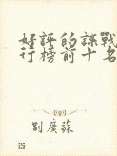 好评的谍战剧排行榜前十名