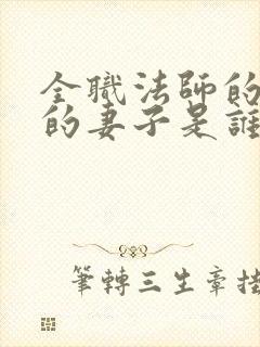 全职法师的莫凡的妻子是谁