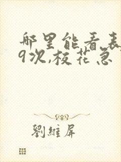 哪里能看表白99次,校花急了