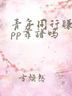 青年同行赚钱app靠谱吗