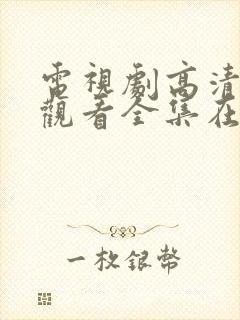 电视剧高清免费观看全集在线观看