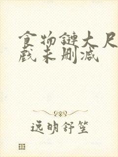 食物链大尺度床戏未删减