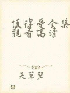 值得爱全集免费观看高清